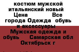 костюм мужской итальянский новый › Цена ­ 40 000 - Все города Одежда, обувь и аксессуары » Мужская одежда и обувь   . Самарская обл.,Октябрьск г.